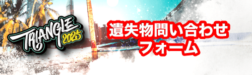 紛失物お問い合わせ