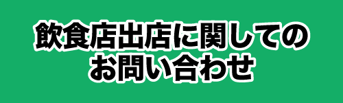 飲食店出店に関するお問い合わせ