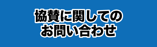 協賛に関するお問い合わせ