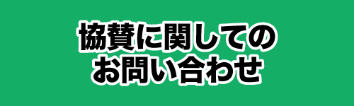 協賛に関するお問い合わせ