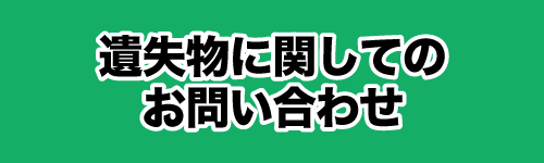 遺失物に関するお問い合わせ