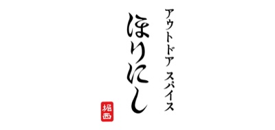 アウトドアスパイスほりにし