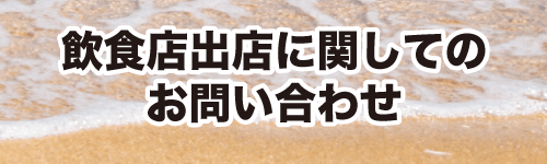 飲食店出店に関して