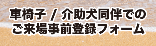 車椅子 / 介助犬同伴でのご来場申請フォーム
