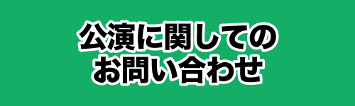 公演に関するお問い合わせ