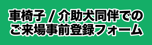 車椅子 / 介助犬同伴でのご来場申請